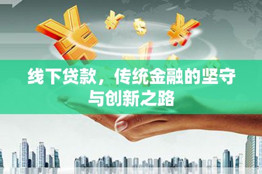 高平线下贷款，传统金融的坚守与创新之路