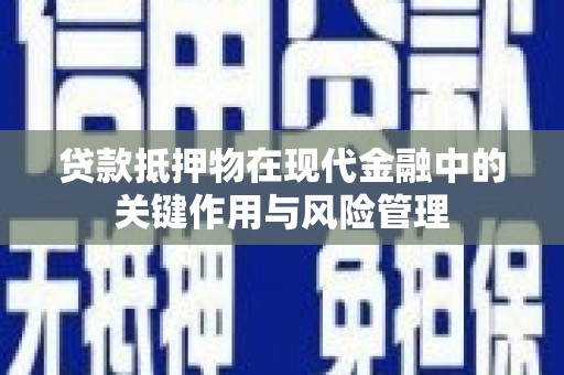 高平贷款抵押物在现代金融中的关键作用与风险管理