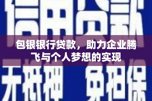 高平包银银行贷款，助力企业腾飞与个人梦想的实现