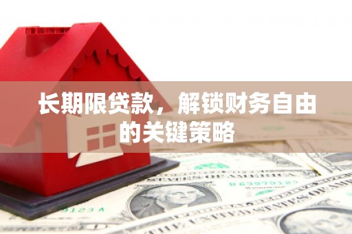 高平长期限贷款，解锁财务自由的关键策略