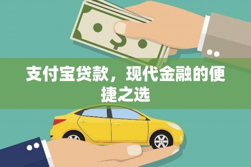 高平支付宝贷款，现代金融的便捷之选