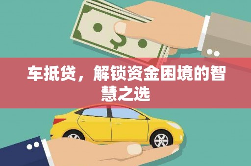 高平车抵贷，解锁资金困境的智慧之选