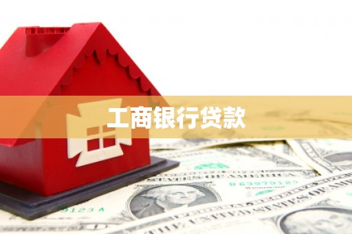 高平工商银行贷款