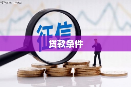 高平贷款条件