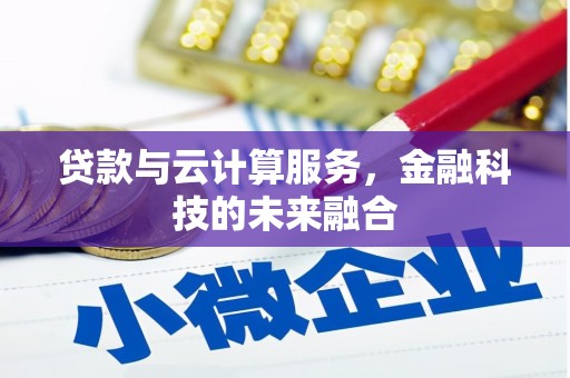 高平贷款与云计算服务，金融科技的未来融合