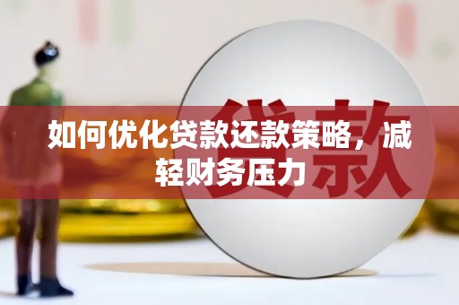 高平如何优化贷款还款策略，减轻财务压力