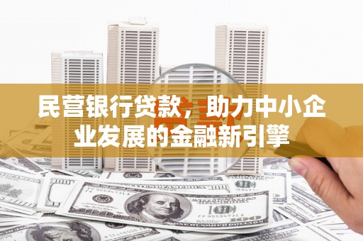 高平民营银行贷款，助力中小企业发展的金融新引擎