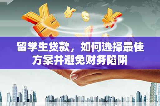 高平留学生贷款，如何选择最佳方案并避免财务陷阱