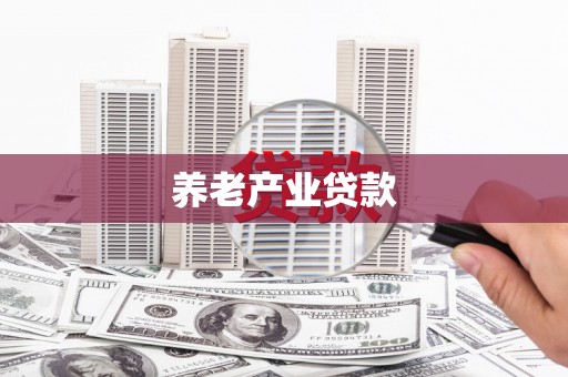 高平养老产业贷款
