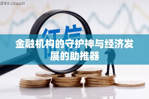 高平金融机构的守护神与经济发展的助推器