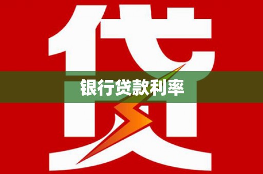 高平银行贷款利率