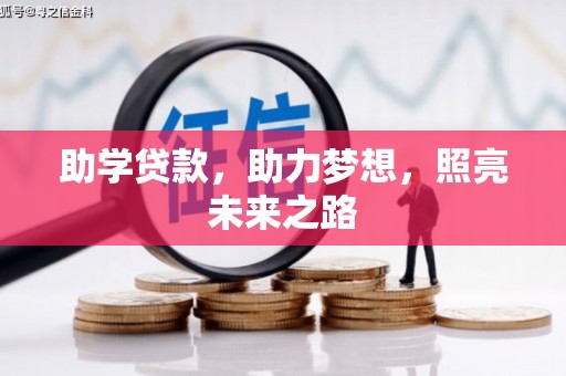 高平助学贷款，助力梦想，照亮未来之路