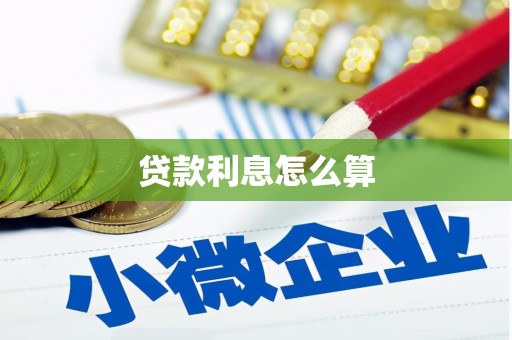 高平贷款利息怎么算
