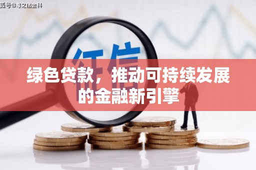 高平绿色贷款，推动可持续发展的金融新引擎