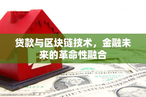 高平贷款与区块链技术，金融未来的革命性融合