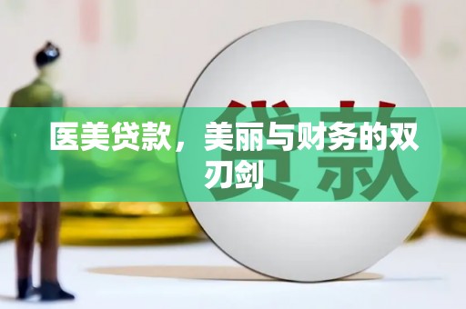 高平医美贷款，美丽与财务的双刃剑