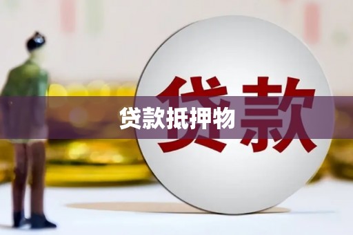 高平贷款抵押物