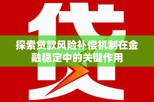 高平探索贷款风险补偿机制在金融稳定中的关键作用