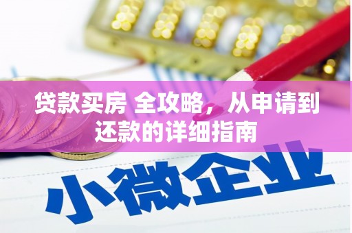 高平贷款买房 全攻略，从申请到还款的详细指南