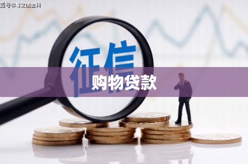 高平购物贷款