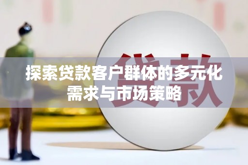 高平探索贷款客户群体的多元化需求与市场策略