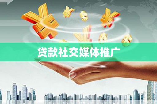 高平贷款社交媒体推广