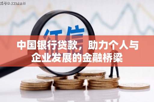 高平中国银行贷款，助力个人与企业发展的金融桥梁
