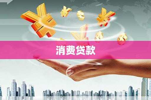 高平消费贷款