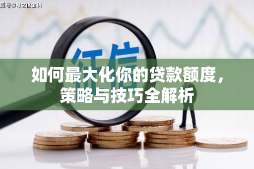 高平如何最大化你的贷款额度，策略与技巧全解析