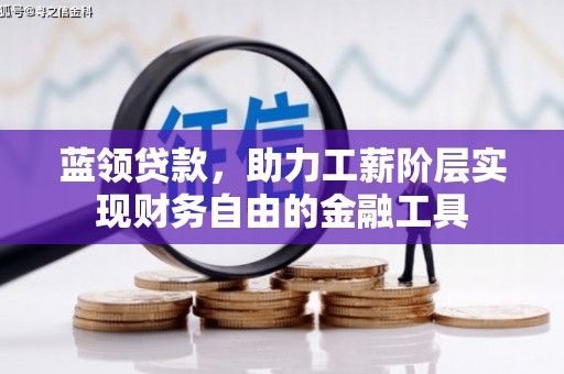 高平蓝领贷款，助力工薪阶层实现财务自由的金融工具