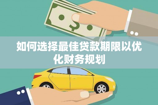 高平如何选择最佳贷款期限以优化财务规划