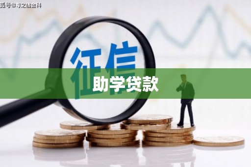 高平助学贷款
