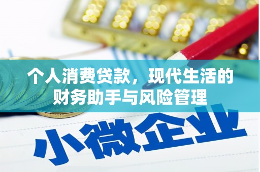 高平个人消费贷款，现代生活的财务助手与风险管理