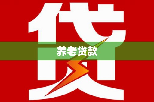 高平养老贷款