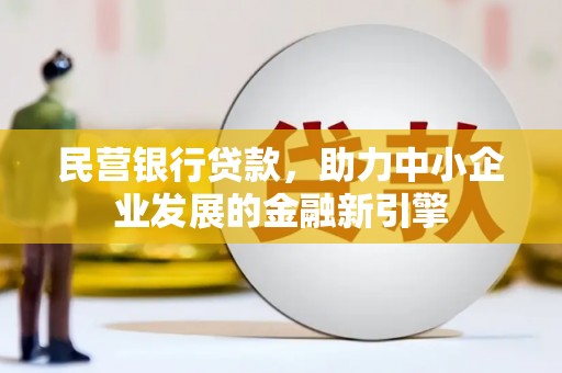 高平民营银行贷款，助力中小企业发展的金融新引擎