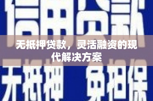 高平无抵押贷款，灵活融资的现代解决方案