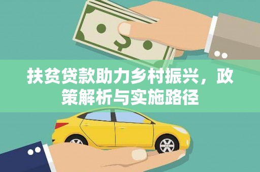 高平扶贫贷款助力乡村振兴，政策解析与实施路径