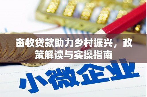 高平畜牧贷款助力乡村振兴，政策解读与实操指南