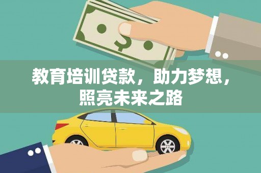 高平教育培训贷款，助力梦想，照亮未来之路