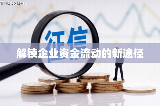 高平解锁企业资金流动的新途径