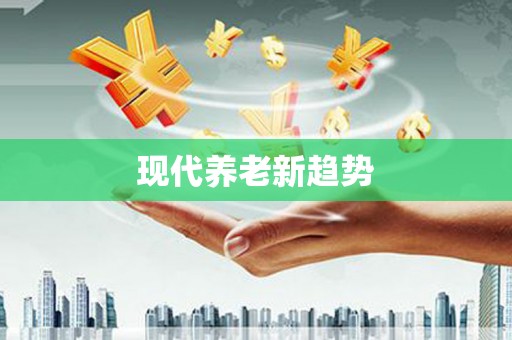 高平现代养老新趋势