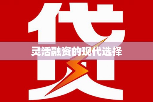 高平灵活融资的现代选择