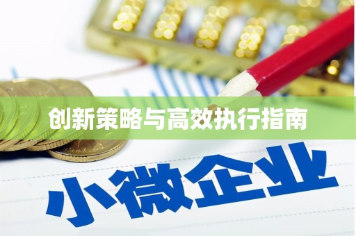 高平创新策略与高效执行指南