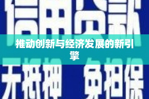 高平推动创新与经济发展的新引擎