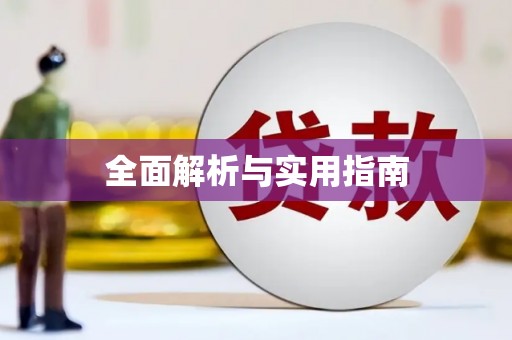 高平全面解析与实用指南