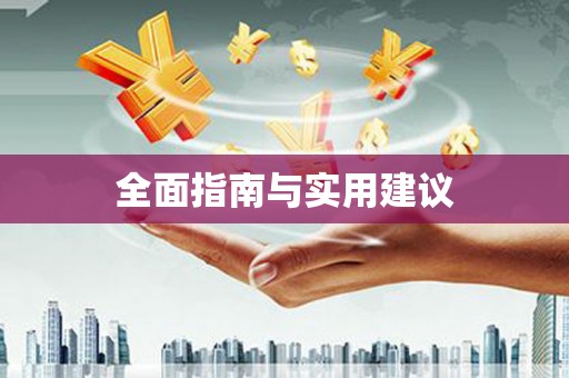 高平全面指南与实用建议