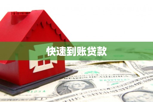 高平快速到账贷款