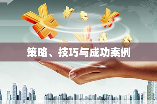 高平策略、技巧与成功案例