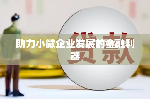 高平助力小微企业发展的金融利器