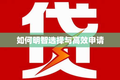 高平如何明智选择与高效申请